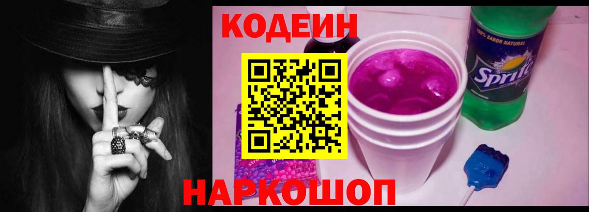 Кодеин Purple Drank Павлово