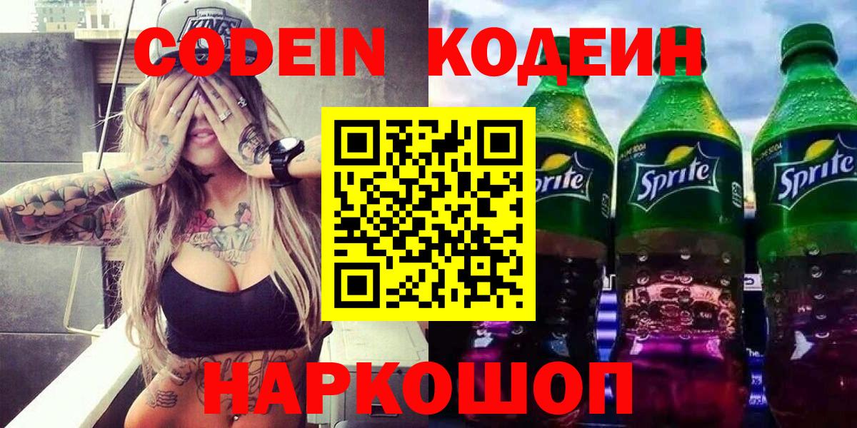 Кодеин напиток Lean (лин)  Кодеин напиток Lean (лин)  Павлово  Вход с VPN 